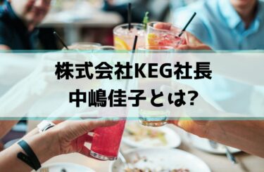 株式会社KEG社長の中嶋佳子とは?経歴/出身地/恋活イベント/SNSに注目!